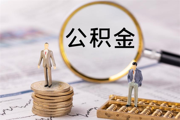 江山离职公积金帮取（离职人员取公积金）