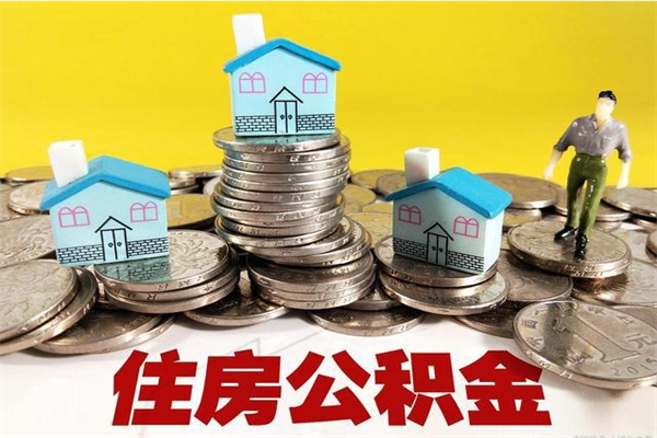 江山离职了要多久才能取公积金（离职多久才能取住房公积金）