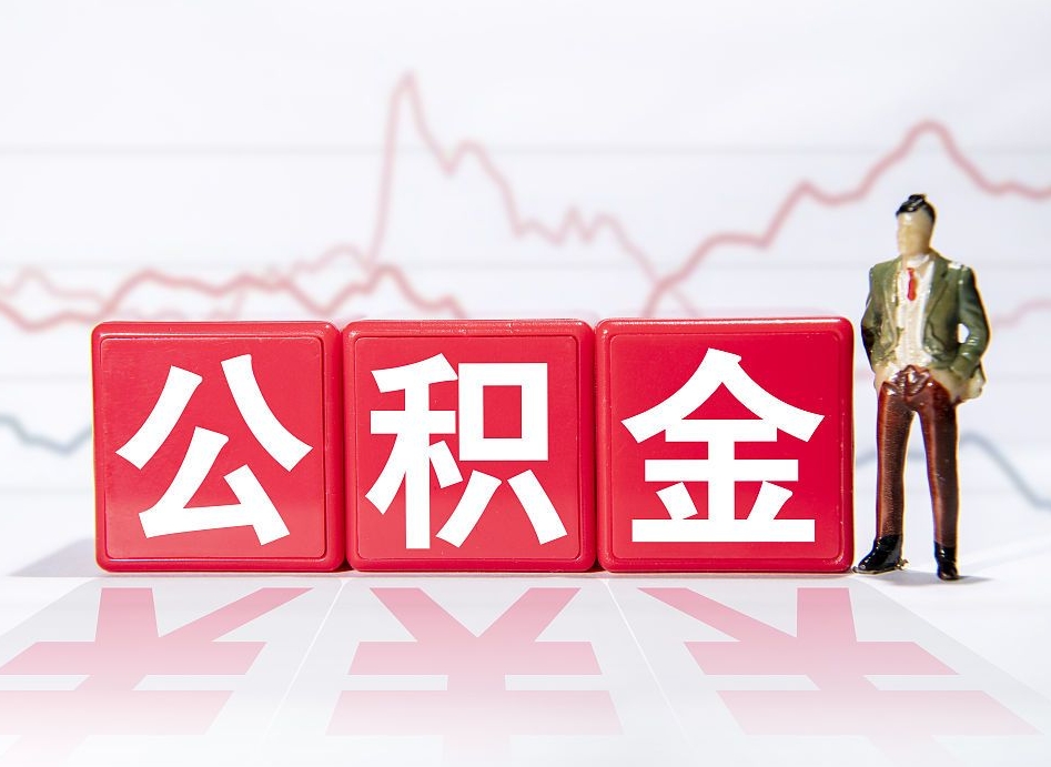 江山离职就可以取公积金吗（离职还可以取公积金吗）