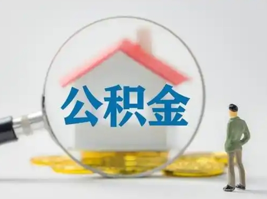 江山辞职了住房公积金如何提（辞职了公积金怎么提取2020）